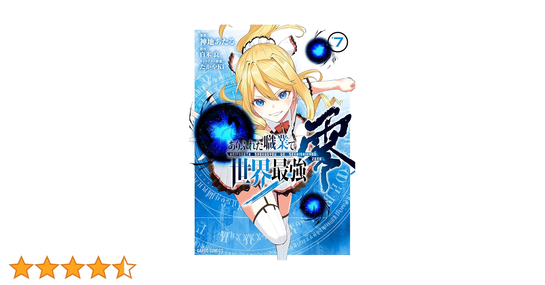 ありふれた職業で世界最強 零 7 (ガルドコミックス) | 神地あたる